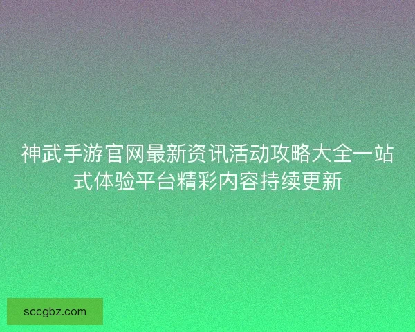 神武手游官网最新资讯活动攻略大全一站式体验平台精彩内容持续更新