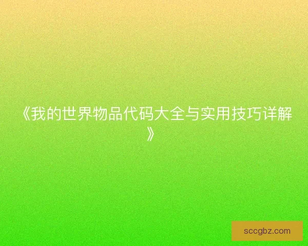 《我的世界物品代码大全与实用技巧详解》